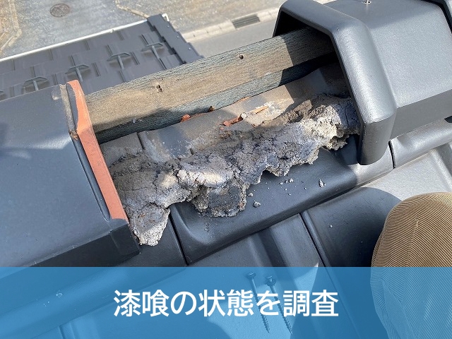 棟瓦を外し中の漆喰を調査